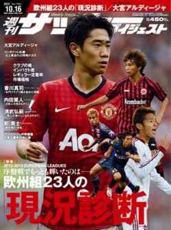 サッカーダイジェスト 10/16号 (発売日2012年10月02日) 表紙