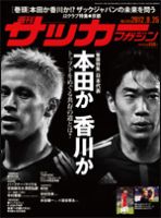 サッカーマガジン 9月25日号 表紙