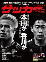サッカーマガジン 9月25日号 (発売日2012年09月11日) 表紙