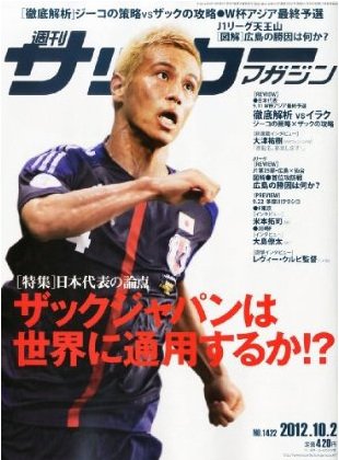 サッカーマガジン 10月2日号 (発売日2012年09月19日) 表紙