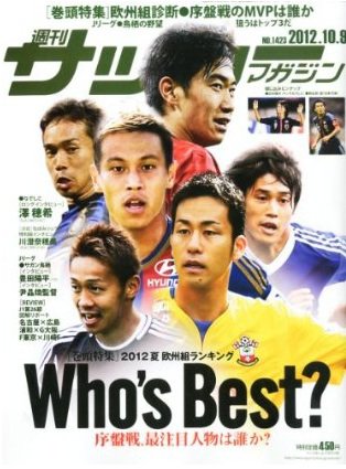 サッカーマガジン 10月9日号 (発売日2012年09月25日) 表紙