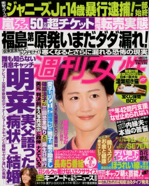 週刊女性 10/9号 (発売日2012年09月25日) 表紙