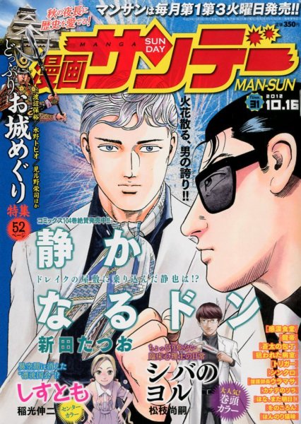 漫画サンデー 10/16号 (発売日2012年10月02日) 表紙