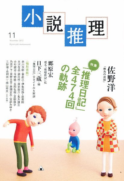 小説推理 11月号 (発売日2012年09月27日) 表紙