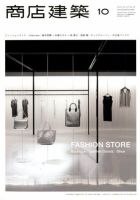 商店建築 10月号 表紙