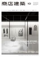 商店建築 10月号 (発売日2012年09月28日) 表紙