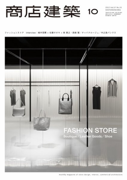 商店建築 10月号 (発売日2012年09月28日) 表紙