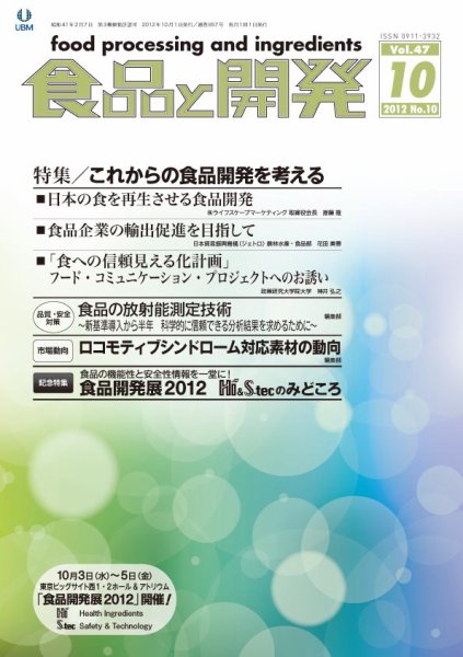 食品と開発 2012年10月号 (発売日2012年10月01日) 表紙