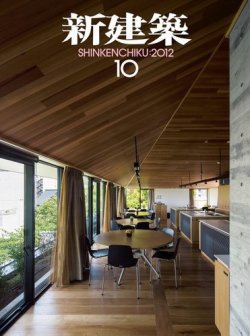 新建築 10月号 (発売日2012年10月01日) 表紙