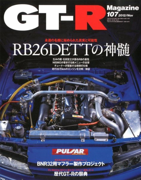 GT-R Magazine（GTRマガジン） vol.107 (発売日2012年10月01日) 表紙