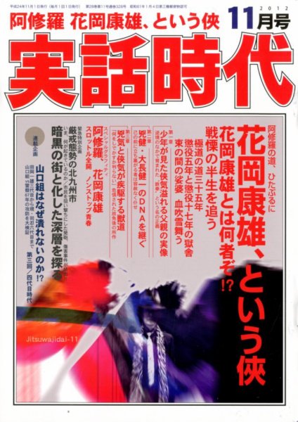実話時代 11月号 (発売日2012年09月29日) 表紙