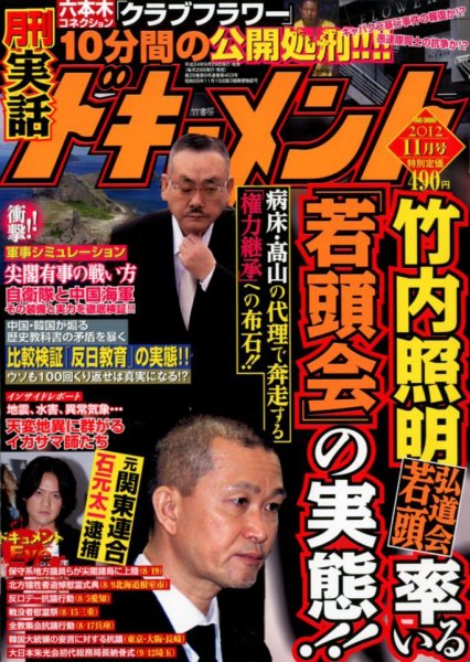 実話ドキュメント 11月号 (発売日2012年09月29日) 表紙