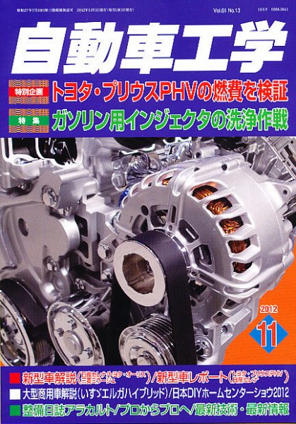 自動車工学 11月号 (発売日2012年09月27日) 表紙