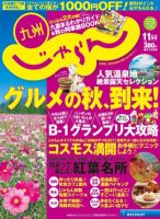 じゃらん九州 11月号 (発売日2012年09月28日) 表紙