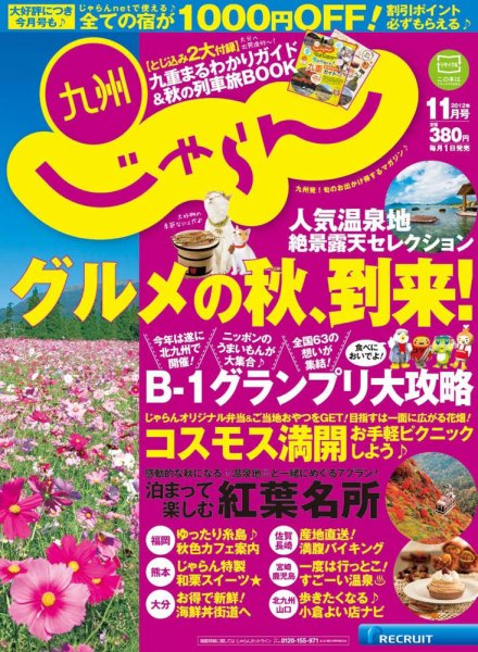 じゃらん九州 11月号 (発売日2012年09月28日) 表紙