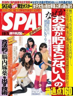SPA！（スパ） 9/18・25合併号 (発売日2012年09月11日) 表紙