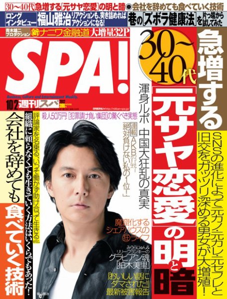 SPA！（スパ） 10/2号 (発売日2012年09月25日) 表紙