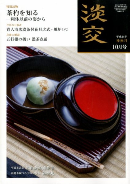 淡交 １０月号 (発売日2012年09月28日) 表紙
