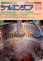 ツールエンジニア 10月号 表紙