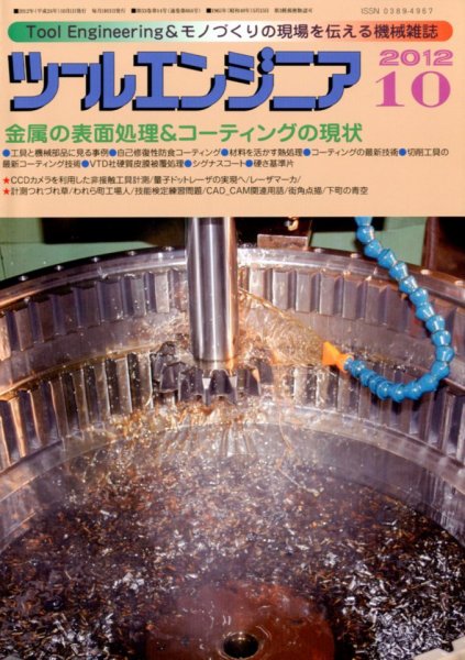 ツールエンジニア 10月号 (発売日2012年09月27日) 表紙