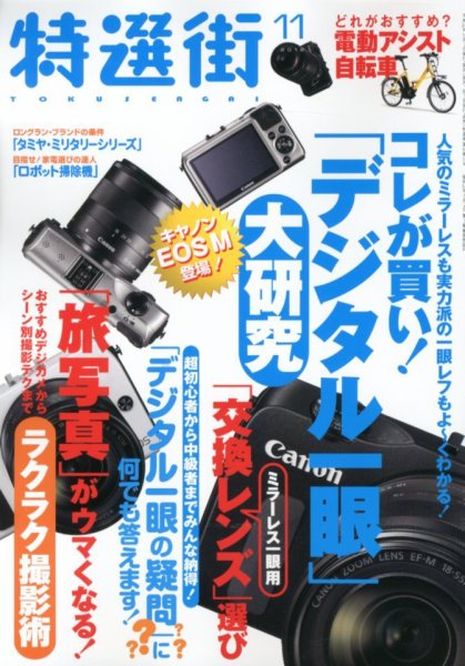 特選街 11月号 (発売日2012年10月03日) 表紙