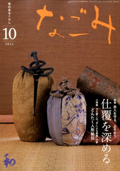 なごみ １０月号 (発売日2012年09月28日) 表紙