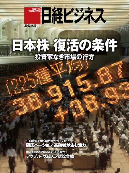 日経ビジネス 2012年09月10日発売号 表紙