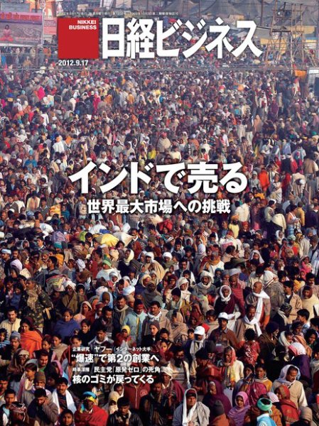 日経ビジネス 2012年09月17日発売号 表紙