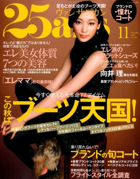 25ans (ヴァンサンカン) 11月号 (発売日2012年09月28日) 表紙