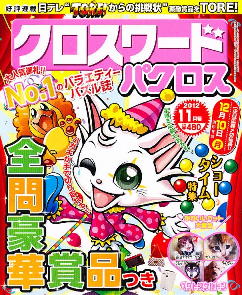 クロスワードパクロス 11月号 (発売日2012年09月27日) 表紙