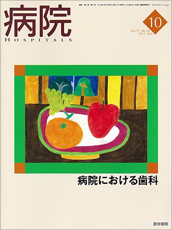 病院 Vol.71 No.10 (発売日2012年10月01日) 表紙