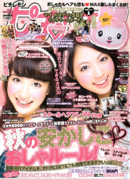 ピチレモン 11月号 (発売日2012年10月01日) 表紙