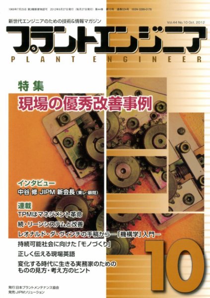 プラントエンジニア 10月号 (発売日2012年09月27日) 表紙