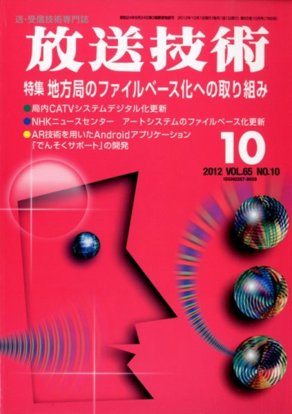 放送技術 65巻10月号 (発売日2012年09月28日) 表紙