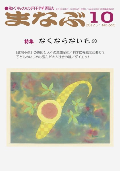 まなぶ 2012年10月号 (発売日2012年10月01日) 表紙