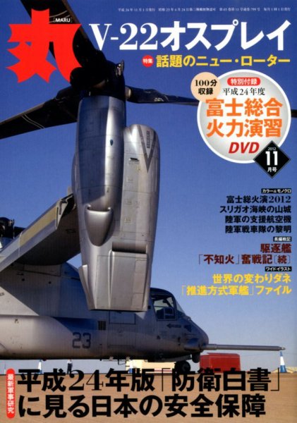 月刊丸 2012年11月号 (発売日2012年09月27日) 表紙