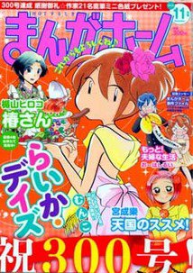 まんがホーム 11月号 (発売日2012年10月02日) 表紙