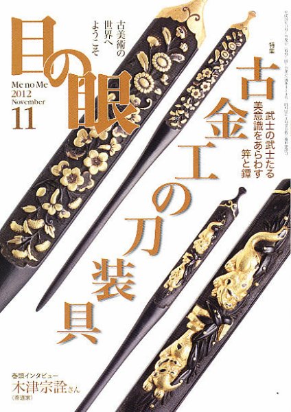 目の眼 11月号 (発売日2012年09月27日) 表紙