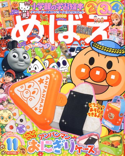 めばえ 11月号 (発売日2012年10月01日) 表紙