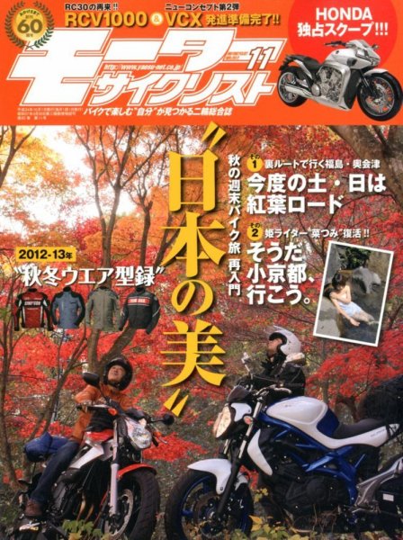 モーターサイクリスト 11月号 (発売日2012年10月01日) 表紙
