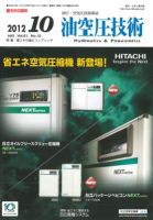 油空圧技術 2012年10月号 表紙