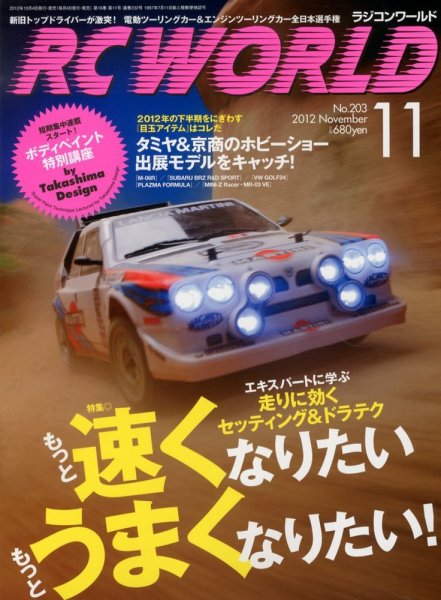 RC WORLD（ラジコンワールド） 2012年11月 (発売日2012年10月04日) 表紙