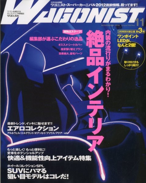 Wagonist (ワゴニスト) 11月号 (発売日2012年10月01日) 表紙