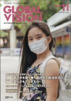 グローバルヴィジョン 11月号 表紙