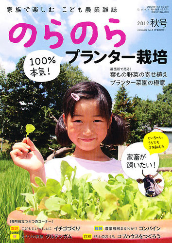 のらのら 11月号 発売日2012年10月05日 雑誌 定期購読の予約はfujisan
