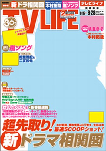 TV LIFE （テレビライフ） 福岡・佐賀・山口版 9/28号 (発売日2012年09月10日) 表紙