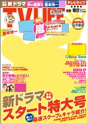 TV LIFE （テレビライフ） 福岡・佐賀・山口版 10/12号 (発売日2012年09月24日) 表紙