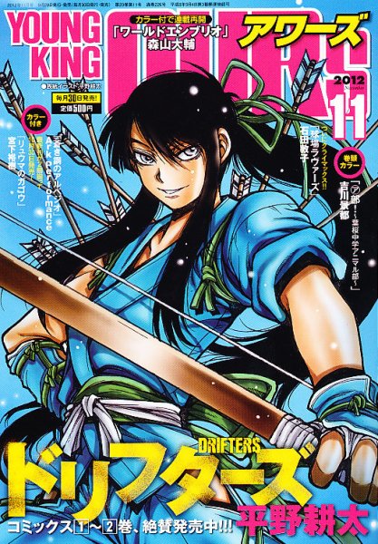 YOUNGKING OURS (ヤングキングアワーズ)  11月号 (発売日2012年09月29日) 表紙