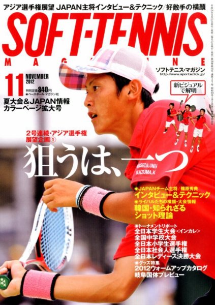 ソフトテニスマガジン 11月号 (発売日2012年09月27日) 表紙