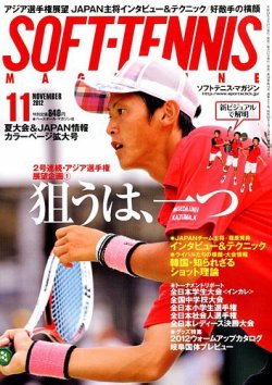 ソフトテニスマガジン 11月号 (発売日2012年09月27日) | 雑誌/定期購読 